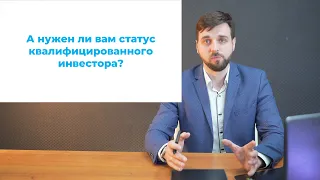 Зачем нужен статус квалифицированного инвестора?