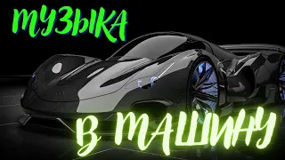 Музыка в машину 2022. Супер бас. Разорви колонки! Car music. #musiccar #bass