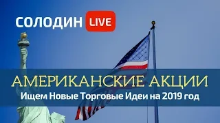 Американские Акции: В Каких Секторах есть идеи на 2019 год?