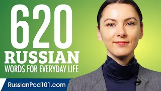 620 Russian Words for Everyday Life - Basic Vocabulary #31