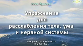 Упражнение для расслабления тела, ума и нервной системы.