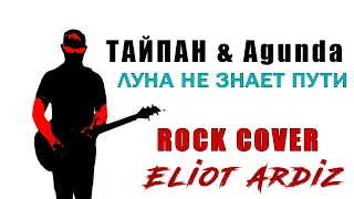 ТАЙПАН & Agunda - Луна не знает пути (Metal Cover by Eliot Ardiz)