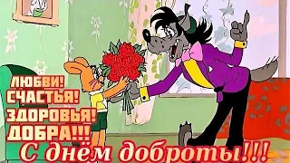 Прикольное поздравление С днем Доброты! Счастья! Любви! Здоровья! Добра!!!