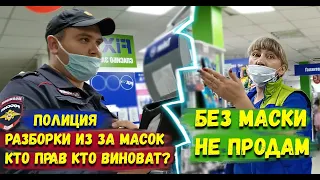 Не продали без маски / Как купить товар без маски / Штраф за маску / Масочный режим / Полиция