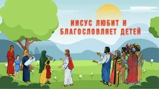 Мультфильм - "Иисус любит и благословляет детей"