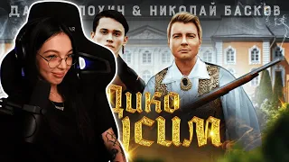 BY OWL СМОТРИТ - Даня Милохин & Николай Басков - Дико тусим (Премьера клипа / 2020)