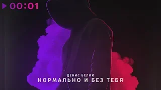 Денис Белик - Нормально и без тебя | Official Audio | 2019