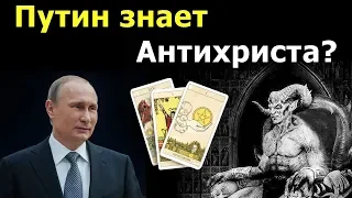 ЗНАЕТ ЛИ ПУТИН АНТИХРИСТА в лицо? Смотрите онлайн истории об Антихристе по картам Таро.