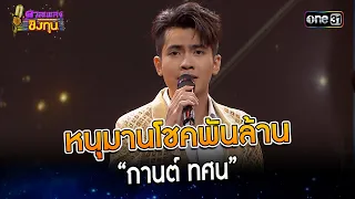 หนุมานโชคพันล้าน :  “กานต์ ทศน” | Highlight ดวลเพลงชิงทุน2023 Ep.1363 | 21 ก.ย.66