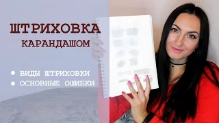 Штриховка карандашом. Виды штриховок. Основные ошибки