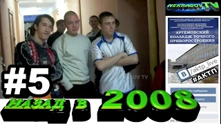 шоу NEKRASOV TV. Назад в 2008. #5. гр.ВМ-41 (Артемовский колледж точного приборостроения АКТП)