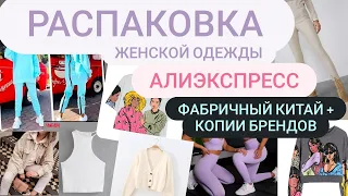 Распаковка  посылок с АЛИЭКСПРЕСС  ✓ 8 | БАЗОВЫЕ вещи на осень 2021г. | копии ZARA| свитшот| брюки