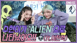 [EN] 수현이가 ‘ALIEN’으로 나타났어요!! 👽(ft.이찬혁)  '예리한 방' [EP.21-1]