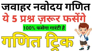 Maths Tricks| maths | maths Questions | Navodaya Trick | Navodaya results 2023