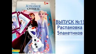 PANINI Холодное Сердце 2, распаковка 5 пакетиков, ВЫПУСК №1!