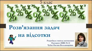 Математика. 5 кл. "Розв’язання задач на відсотки"