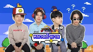 อนุบาลมาเฟีย | EP8 : ทายคำในหมวดคำนาม 👾