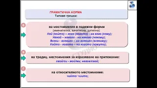 Уроци по БЕЛ - Урок 3  - Граматически правила - български език и литература за матура