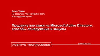 Продвинутые атаки на Microsoft Active Directory: способы обнаружения и защиты