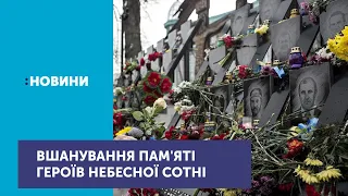 В Україні нині вшановують пам’ять героїв Небесної сотні