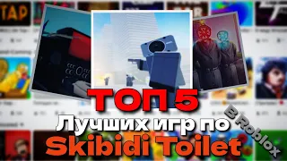 ТОП 5 Лучших Игр По Skibidi Toilet В Roblox