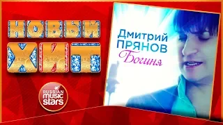 Новый Хит 2018 ★ ДМИТРИЙ ПРЯНОВ — БОГИНЯ ★ НОВАЯ ПЕСНЯ ★ НОВЫЙ ХИТ ★