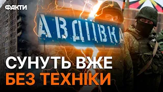 ШТУРМ АВДІЇВКИ 20.01.2024 ⚡️ Російська ПІХОТА АТАКУЄ — ДЕТАЛІ