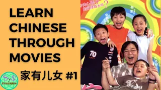 20 Learn Chinese with movie 《家有儿女》Home with kids #1