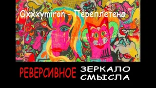Oxxxymiron - Переплетено (2016) в Реверсивном  Зеркале Смысла