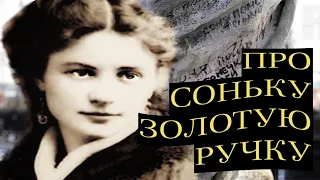 "ПРО СОНЬКУ ЗОЛОТУЮ РУЧКУ". По просьбам трудящихся. А Якуненков Гронский