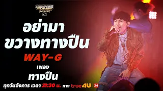 Show Me The Money Thailand 2 l  WAY-G - SEMI FINAL [SMTMTH2] True4U