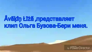 Клип Ольги Бузовой Бери меня 👧