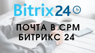 Почта в СРМ Битрикс 24. Как заставить СРМ приносить пользу