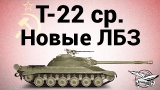 Т-22 ср. - Новые ЛБЗ