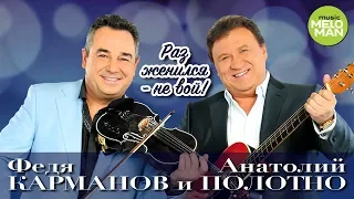Анатолий Полотно и Федя Карманов - Раз женился - не вой  (Official Audio 2018)