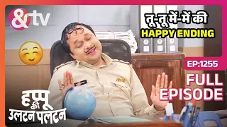 Happu ने क्यों लगाई Amma और Rajesh के बिच आग? | Happu Ki Ultan Paltan | Full Ep 1255 | 5 Apr| And TV