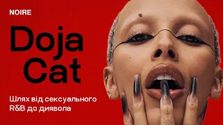 Doja Cat. Шлях від сексуальної R&B виконавиці до дияволиці