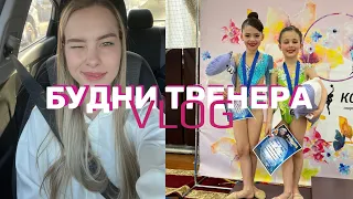 VLOG | БУДНИ ТРЕНЕРА:  Соревнования по художественной гимнастике