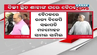 BJP-BJD Alliance | Marathon Meeting To Unveils Certainty | Updates