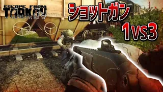 ショットガンタスクで1v3の大戦闘！！ 近距離戦では腰撃ちを上手く使えば勝てますｗ  - Escape form Tarkov