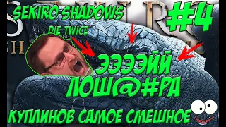 ДИКО БОМБИТ ОТ ИГРЫ " sekiro shadows die twice" "КУПЛИНОВ СМЕШНЫЕ МОМЕНТЫ " #4