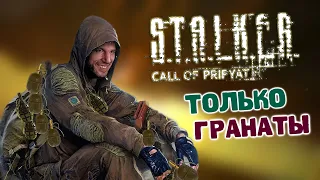 Как Пройти S.T.A.L.K.E.R.: Зов Припяти Только Гранатами #1