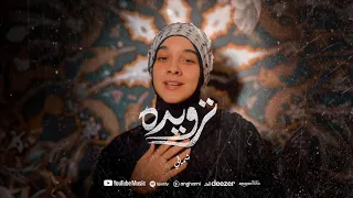 ترويده شمالي ( مع أميمه ) | TARWIDAH SHAMALY ( Feat . OMAYMA  )