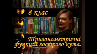 Тригонометричні функції гострого кута прямокутного трикутника. 8 клас. Геометрія