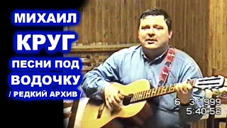 МИХАИЛ КРУГ ПОЁТ ПОД ВОДОЧКУ - РЕДКИЙ АРХИВ 1999