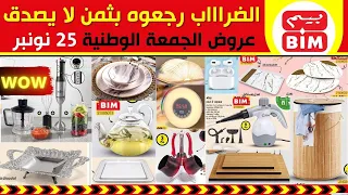 جديد عروض و هميزات بيم الوطنية ليوم الجمعة 25 نونبر, الجزء الثاني  Catalogue BIM Du vendredi 25 nove