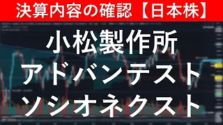 決算内容の確認　小松製作所（6301）／アドバンテスト（6857）／ソシオネクスト（6526）【日本株投資】