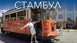 Стамбул! Турция 2020! Большой выпуск! Город контрастов!