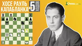 🔥 ХОСЕ РАУЛЬ КАПАБЛАНКА ✅ ТОП 5 ХОДОВ | ШАХМАТЫ НА Chess.com