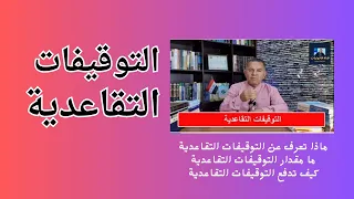 التوقيفات التقاعدية